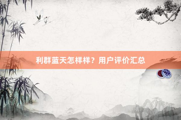 利群蓝天怎样样？用户评价汇总