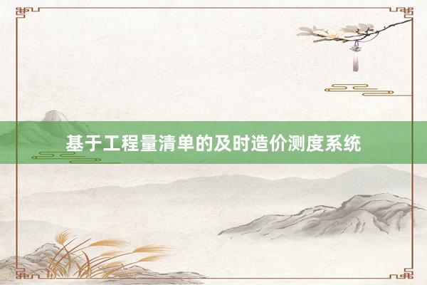 基于工程量清单的及时造价测度系统